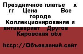 Праздничное платье 80-х гг. › Цена ­ 2 500 - Все города Коллекционирование и антиквариат » Другое   . Кировская обл.